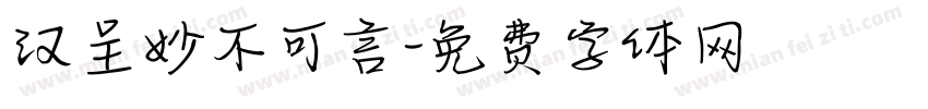汉呈妙不可言字体转换