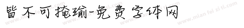 皆不可掩瑜字体转换