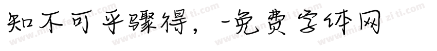 知不可乎骤得，字体转换
