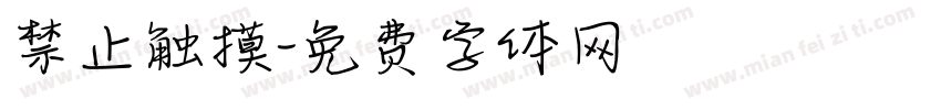 禁止触摸字体转换
