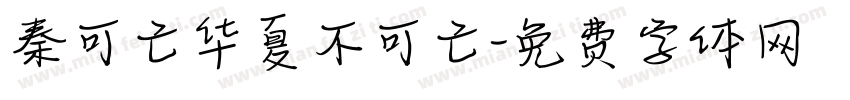 秦可亡华夏不可亡字体转换