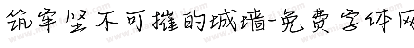 筑牢坚不可摧的城墙字体转换