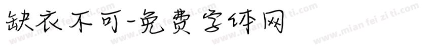 缺衣不可字体转换