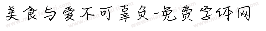 美食与爱不可辜负字体转换
