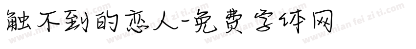 触不到的恋人字体转换