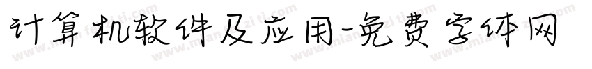 计算机软件及应用字体转换