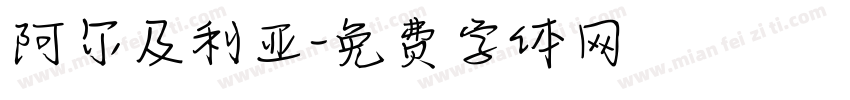 阿尔及利亚字体转换