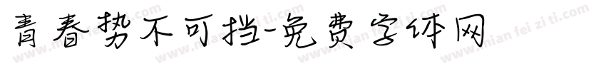 青春势不可挡字体转换