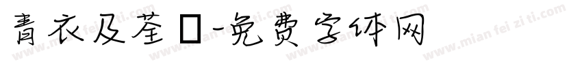 青衣及荃灣字体转换