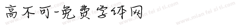 高不可字体转换