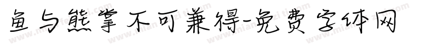 鱼与熊掌不可兼得字体转换