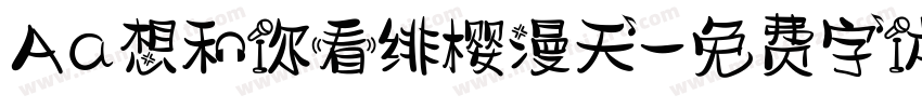 Aa想和你看绯樱漫天字体转换