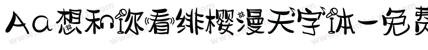 Aa想和你看绯樱漫天字体字体转换