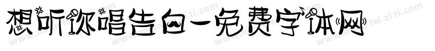 想听你唱告白字体转换
