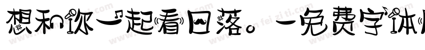 想和你一起看日落。字体转换