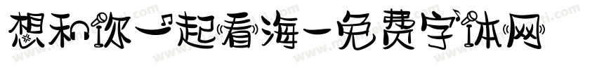 想和你一起看海字体转换