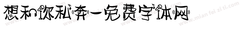 想和你私奔字体转换