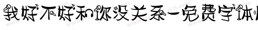 我好不好和你没关系字体转换