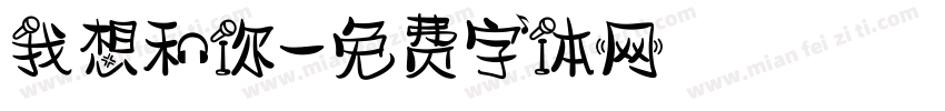 我想和你字体转换