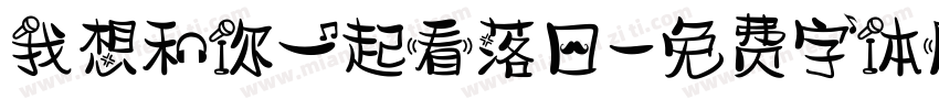 我想和你一起看落日字体转换