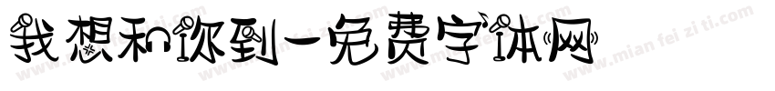 我想和你到字体转换