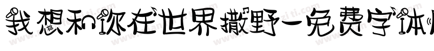 我想和你在世界撒野字体转换