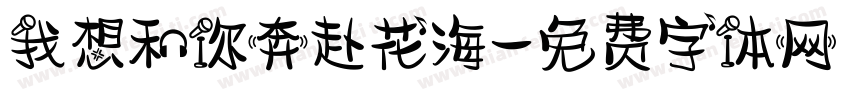 我想和你奔赴花海字体转换