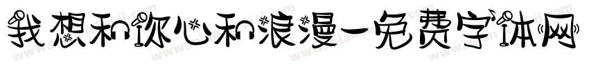 我想和你心和浪漫字体转换