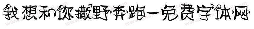 我想和你撒野奔跑字体转换
