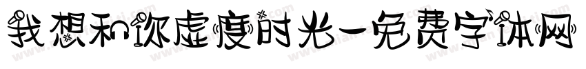 我想和你虚度时光字体转换