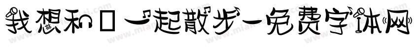 我想和妳一起散步字体转换