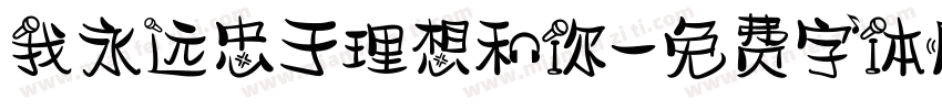 我永远忠于理想和你字体转换 我永远忠于理想和你字体转换