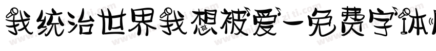 我统治世界我想被爱字体转换