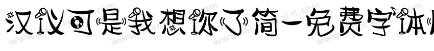 汉仪可是我想你了简字体转换