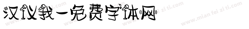 汉仪我字体转换