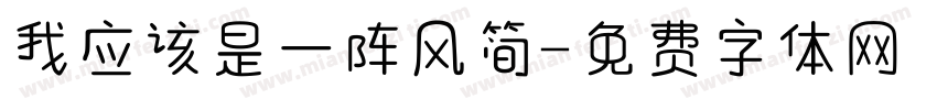 我应该是一阵风简字体转换