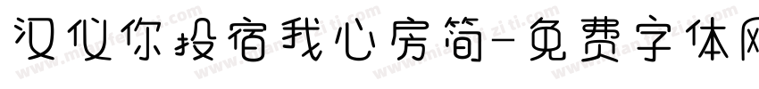 汉仪你投宿我心房简字体转换
