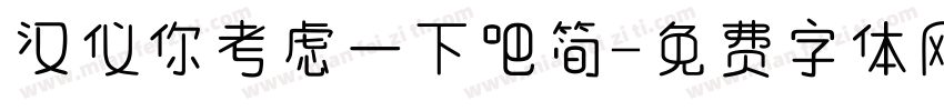汉仪你考虑一下吧简字体转换