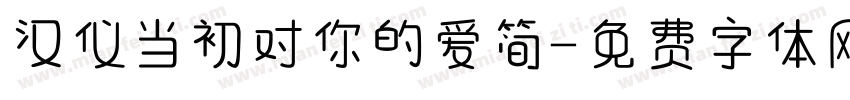 汉仪当初对你的爱简字体转换