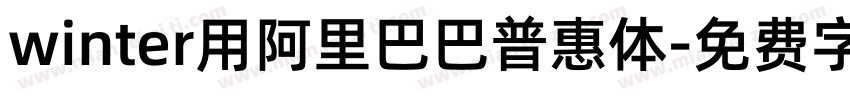 winter用阿里巴巴普惠体字体转换