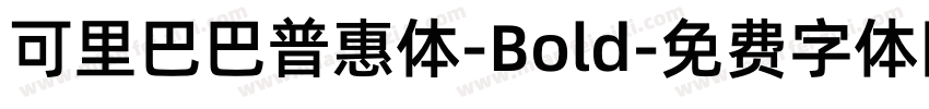 可里巴巴普惠体-Bold字体转换