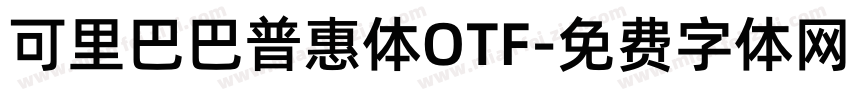 可里巴巴普惠体OTF字体转换