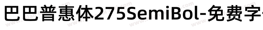巴巴普惠体275SemiBol字体转换 巴巴普惠体275SemiBol字体转换