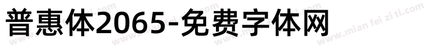 普惠体2065字体转换