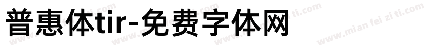 普惠体tir字体转换