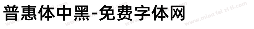 普惠体中黑字体转换