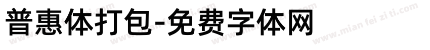 普惠体打包字体转换