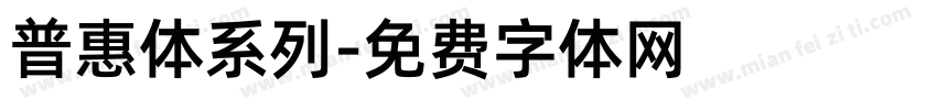 普惠体系列字体转换