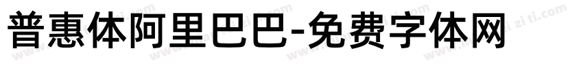 普惠体阿里巴巴字体转换