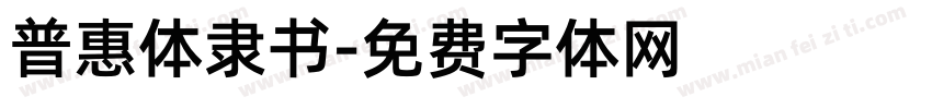 普惠体隶书字体转换